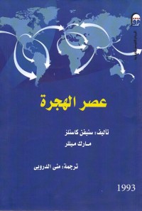 عصر الهجرة